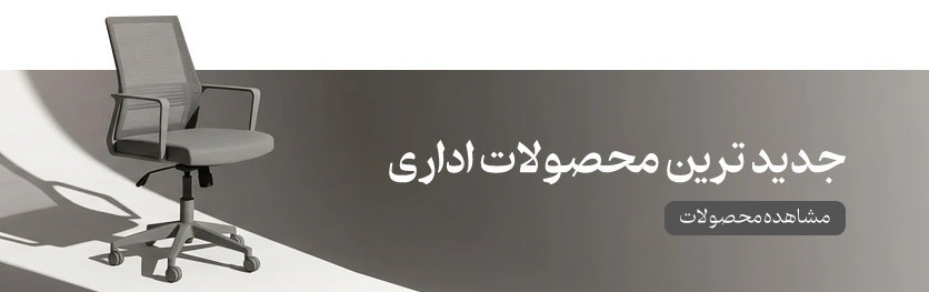 جدیدترین محصولات اداری گروه صنعتی کتکار